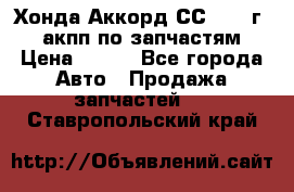 Хонда Аккорд СС7 1994г 2,0 акпп по запчастям. › Цена ­ 500 - Все города Авто » Продажа запчастей   . Ставропольский край